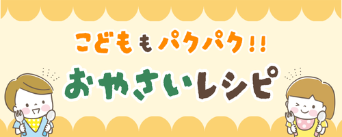 子育て応援！お野菜ぱくぱくレシピ