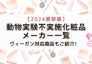 【2024最新版】動物実験不実施の化粧品メーカー一覧（ヴィーガン対応の商品詳細付き）