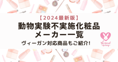 【2024最新版】動物実験不実施の化粧品メーカー一覧（ヴィーガン対応の商品詳細付き）