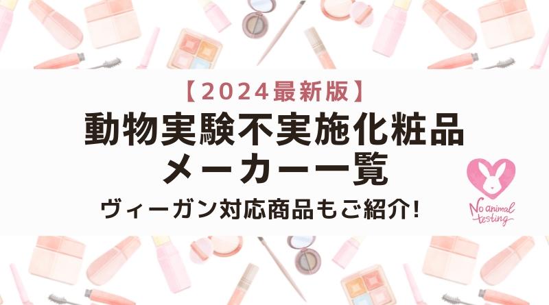 【2024最新版】動物実験不実施の化粧品メーカー一覧（ヴィーガン対応の商品詳細付き）