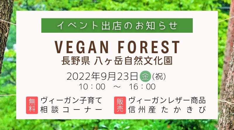 Vegan Forest 2022 in長野・八ヶ岳自然文化園 9月23日開催～ヴィーガン子育て無料相談オープン！ヴィーガンレザーブランドila（イラ）の商品・信州産たかきびも販売します！～