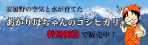 あかり母ちゃんのコシヒカリ特別販売