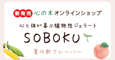 【新発売】心と体が喜ぶ植物性ジェラート【SOBOKU】　桃・とうもろこし