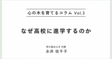 心の木を育てるコラムvol.3「なぜ高校に進学するのか」