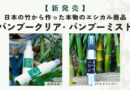 【新発売】日本の竹から作った本物のエシカル洗剤と虫除け「バンブークリア」、「バンブーミスト」のご紹介