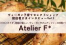 『ヴィーガン子育てセレクトショップ』出店者さまインタビュー Vol.1 Atelier F*