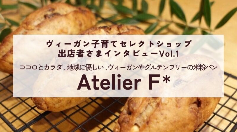 『ヴィーガン子育てセレクトショップ』出店者さまインタビュー Vol.1 Atelier F*