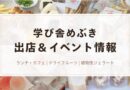 「学び舎めぶき」出店＆イベント情報