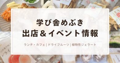 「学び舎めぶき」出店＆イベント情報