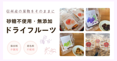 信州産の果物をそのままに～無添加・砂糖不使用ドライフルーツ〜