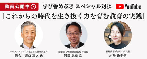 学び舎めぶきスペシャル対談「これからの時代を生き抜く力を育む教育の実践」