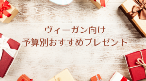 ヴィーガン向け 予算別おすすめプレゼント