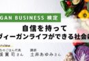 自信をもってヴィーガンライフができる社会に～＜VEGAN BUSINESS検定主催＞ みんなのごはん代表・岩溪寛司さん、講師・土井あゆみさんインタビュー～