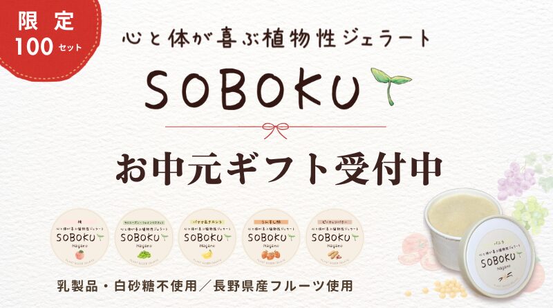 【お中元受付開始】心と体が喜ぶ植物性ジェラート SOBOKU