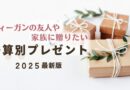 【2025最新版】ヴィーガンの友人や家族に贈りたい～予算別おすすめプレゼント～