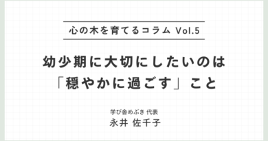 幼少期に大切にしたいのは「穏やかに過ごす」こと