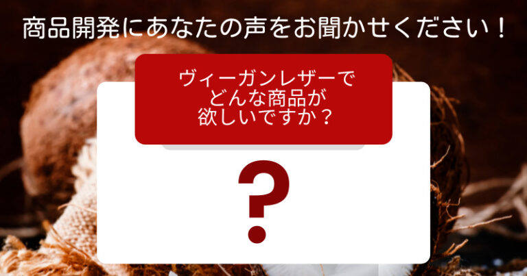 ヴィーガンレザーで どんな商品が 欲しいですか？