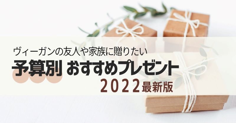 22最新版 ヴィーガンの友人や家族に贈りたい 予算別おすすめプレゼント クリスマスにバレンタインやホワイトデー 新生活祝いにも Vegan子育て