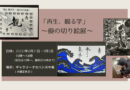 8/31-9/5 長野市で「再生、観る学」～優の切り絵展～を開催