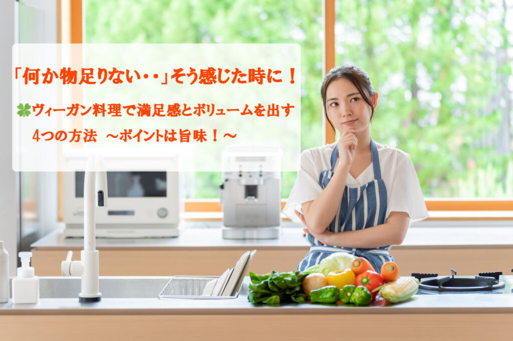 ヴィーガン料理 満足感とボリューム感