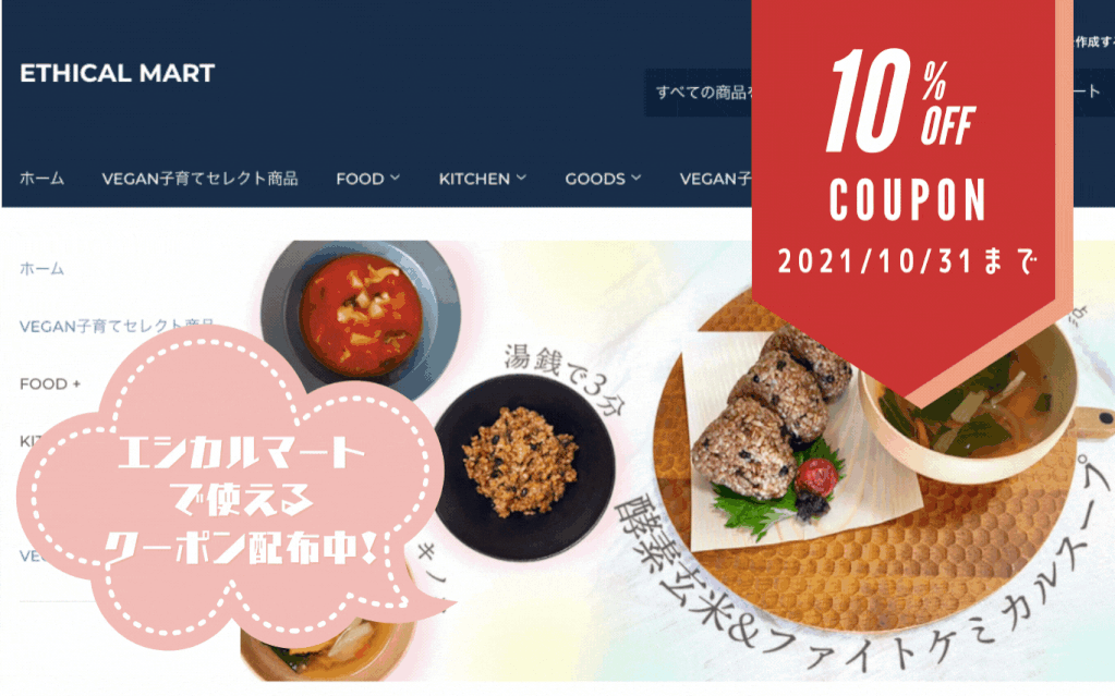 ETHICAL MART10月末まで10%OFFキャンペーン実施中！