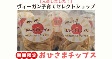 【入荷情報】信州産サンふじの甘味と酸味がぎゅっと詰まった無添加『おひさまチップス』