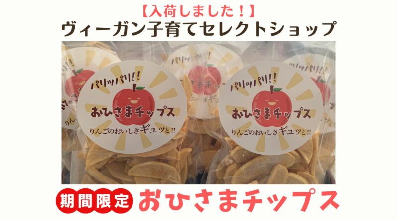 【入荷情報】信州産サンふじの甘味と酸味がぎゅっと詰まった無添加『おひさまチップス』