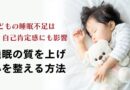 睡眠不足は子どもの自己肯定感にも影響～睡眠の質を上げ、心を整える方法～
