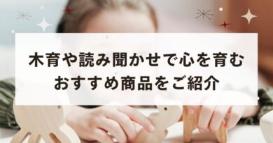 木育や読み聞かせで「心を育む」おすすめ商品をご紹介～出産祝いにも～