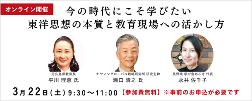 3/22開催「今の時代にこそ学びたい、東洋思想の本質と教育現場への活かし方」