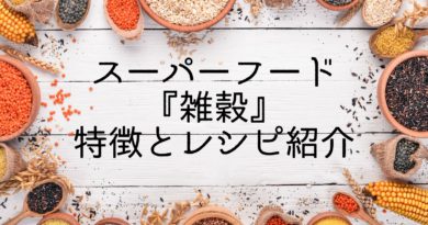 スーパーフード雑穀の特徴とレシピ紹介