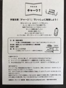 長野学習支援施設「チャージ！」チラシ