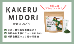 “緑黄色野菜の10倍の栄養素のかけるみどりお試しプレゼント中！”