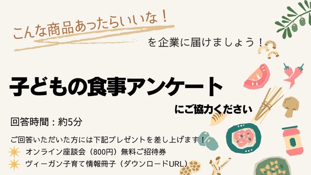 ＜子どもの食事アンケート＞に答えて、ヴィーガン子育て情報冊子とオンライン座談会無料チケットを手に入れよう♪～「こういう商品あったらいいな」を企業に届けていきませんか？～