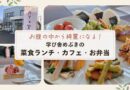 学び舎めぶきの菜食ランチ・カフェ・お弁当屋さんがオープンしました！