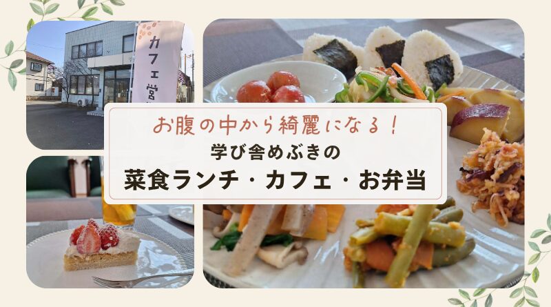 学び舎めぶきの菜食ランチ・カフェ・お弁当屋さんがオープンしました！