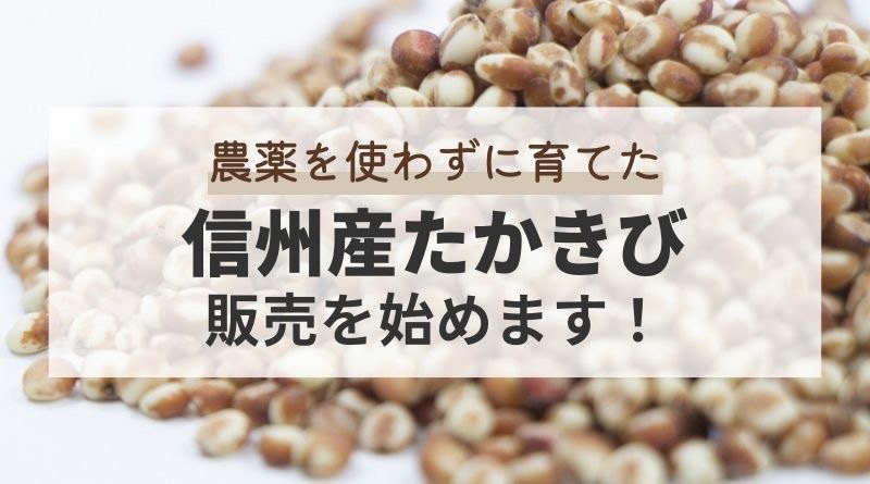 農薬を使わずに育てた''信州産たかきび''の販売を始めます！ | VEGAN子育て