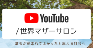 世界マザーサロン YouTube公式チャンネル