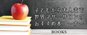 子どもから大人まで、世界マザーサロンサロンのおすすめ本コーナー