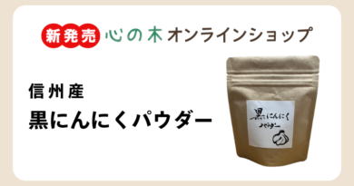 【心の木オンラインショップで販売中！】信州産 黒にんにくパウダー〜栄養や食べ方をご紹介します～