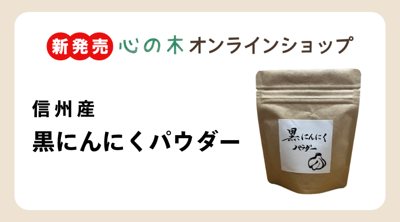 【心の木オンラインショップで販売中！】信州産 黒にんにくパウダー〜栄養や食べ方をご紹介します～