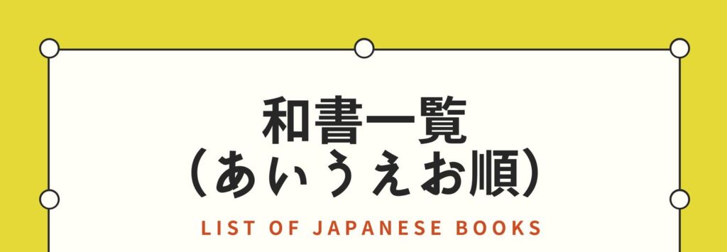 ヴィーガン子育て・世界マザーサロンのおすすめ和書一覧(あいうえお順)