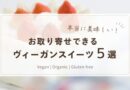 お取り寄せできる！本当に美味しいヴィーガンスイーツ5選