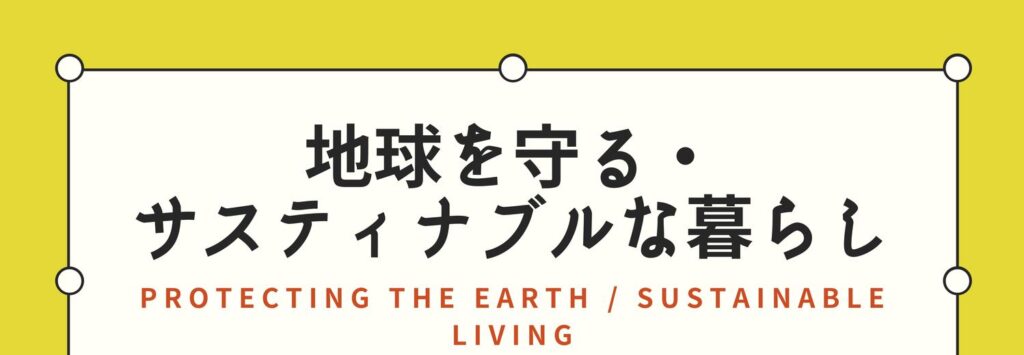 地球を守る・サスティナブルな暮らしに関する、ヴィーガン子育て・世界マザーサロンのおすすめ本