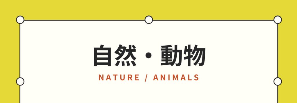 自然・動物に関する、ヴィーガン子育て・世界マザーサロンのおすすめ本