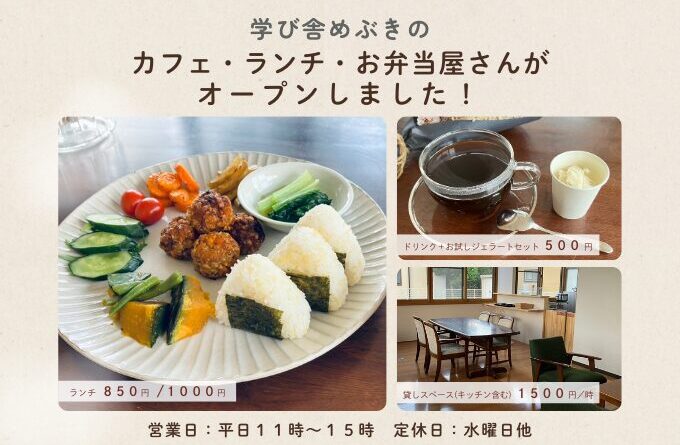 学び舎めぶきのカフェ・ランチ・お弁当屋さんがオープンしました！