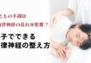 子どもの不調は自律神経の乱れが影響？～親子でできる自律神経の整え方