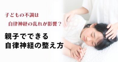 子どもの不調は自律神経の乱れが影響？～親子でできる自律神経の整え方