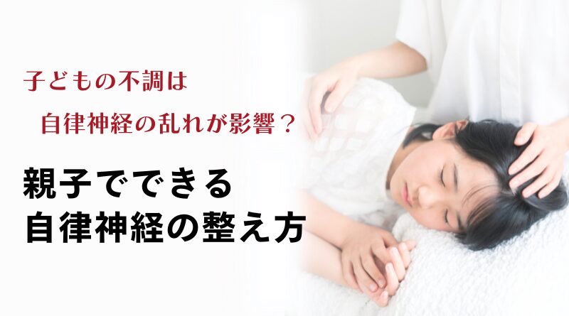 子どもの不調は自律神経の乱れが影響？～親子でできる自律神経の整え方