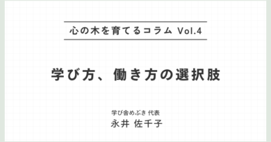 心の木を育てるコラムvol.4「学び方、働き方の選択肢」